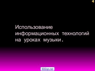 Использование информационных технологий на уроках