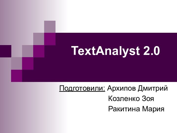 TextAnalyst 2.0  Подготовили: Архипов Дмитрий