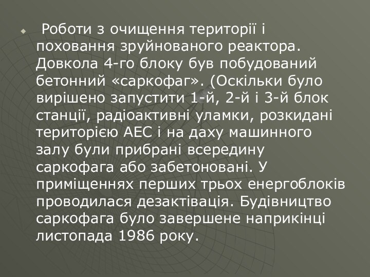  Роботи з очищення території і поховання зруйнованого реактора. Довкола 4-го блоку був