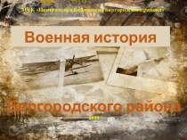 Военная история Белгородского района