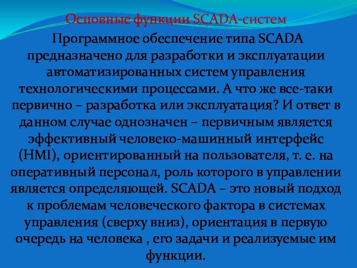 Основные функции SCADA-систем Программное обеспечение типа SCADA предназначено для разработки и эксплуатации