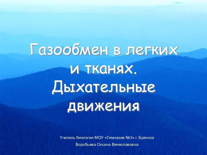 Газообмен в легких и тканях. Дыхательные движенияУчитель биологии МОУ «Гимназия №3» г. БрянскаВоробьева Оксана Вячеславовна