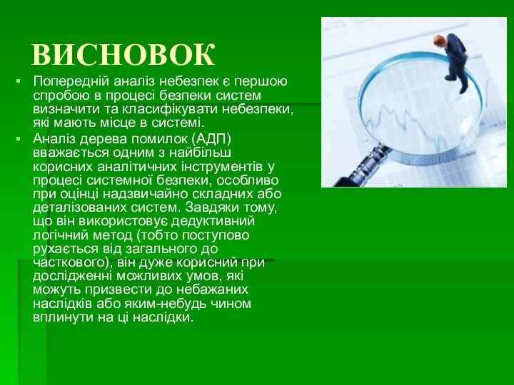 ВИСНОВОКПопередній аналіз небезпек є першою спробою в процесі безпеки систем визначити та