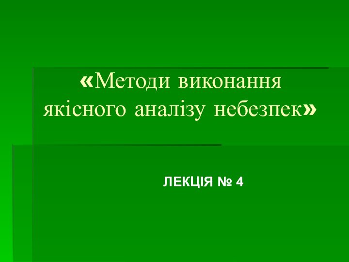 «Методи виконання якісного аналізу небезпек» ЛЕКЦІЯ № 4