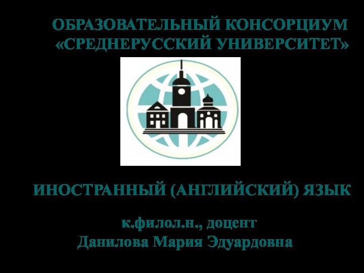 ОБРАЗОВАТЕЛЬНЫЙ КОНСОРЦИУМ    «СРЕДНЕРУССКИЙ УНИВЕРСИТЕТ»ИНОСТРАННЫЙ (АНГЛИЙСКИЙ) ЯЗЫК