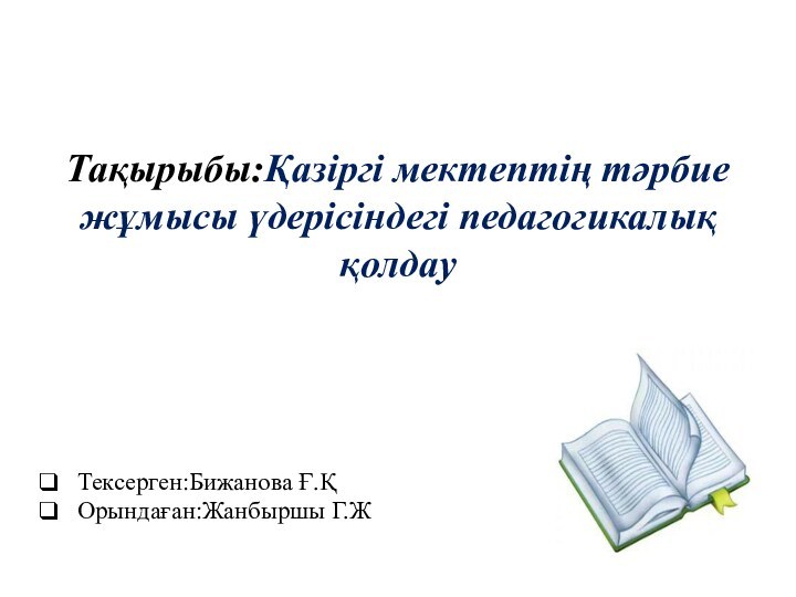 Тақырыбы:Қазіргі мектептің тәрбие жұмысы үдерісіндегі педагогикалық қолдауТексерген:Бижанова Ғ.ҚОрындаған:Жанбыршы Г.Ж