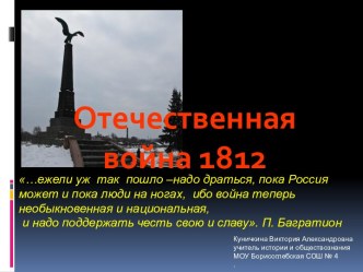 Отечественная война 1812 года