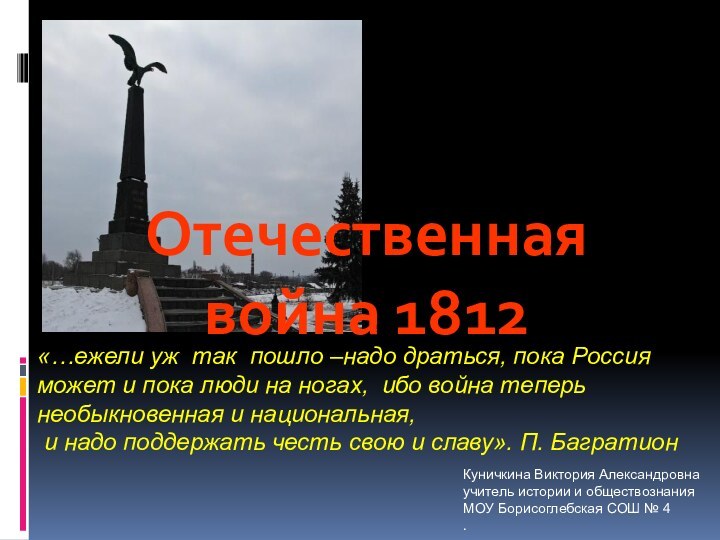 Отечественная война 1812«…ежели уж так пошло –надо драться, пока Россия может и