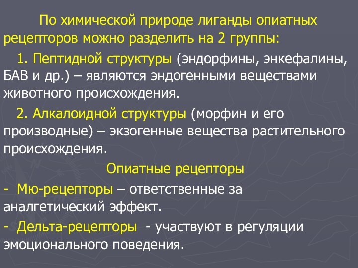 По химической природе лиганды опиатных рецепторов можно разделить на 2 группы: