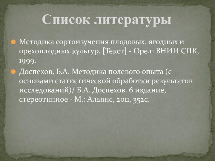 Методика сортоизучения плодовых, ягодных и орехоплодных культур. [Текст] - Орел: ВНИИ СПК,