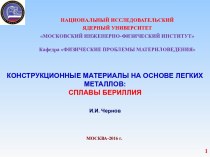 Конструкционные материалы на основе легких металлов: сплавы бериллия