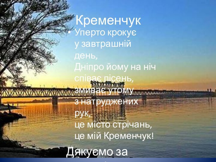 КременчукУперто крокує у завтрашній день, Дніпро йому на ніч співає пісень, змиває