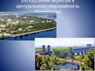 Екскурсійний вернісаж в центральному мікрорайоні м. Кременчука