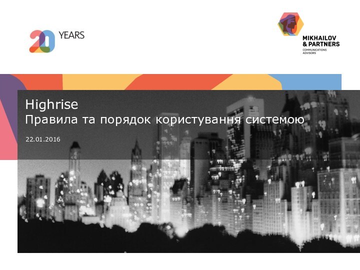 Highrise Правила та порядок користування системою22.01.2016