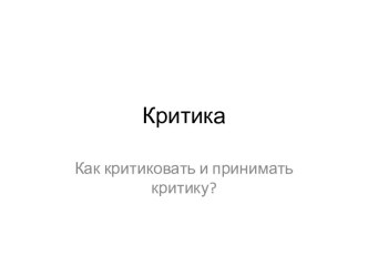 Критика, как критиковать и принимать критику