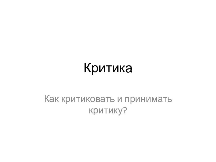 КритикаКак критиковать и принимать критику?