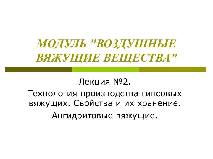 МОДУЛЬ 