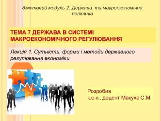 Сутність, форми і методи державного регулювання економіки