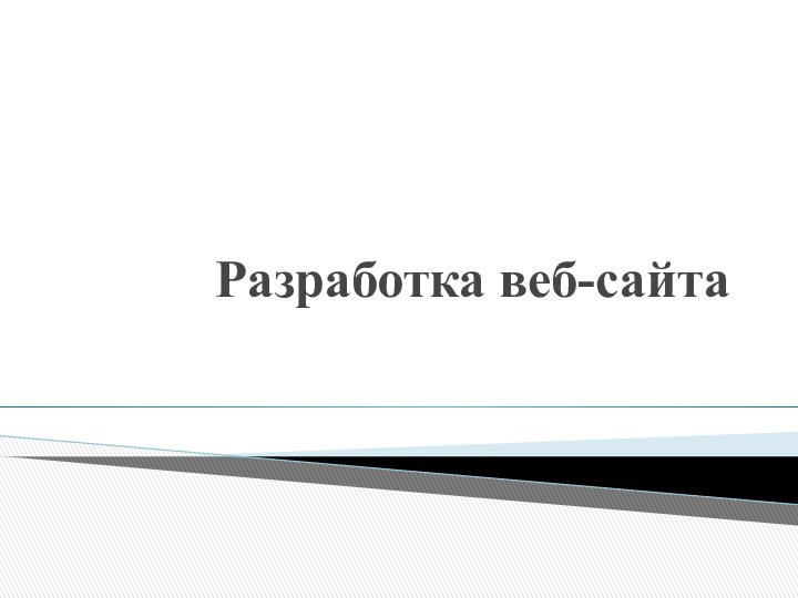 Разработка веб-сайта