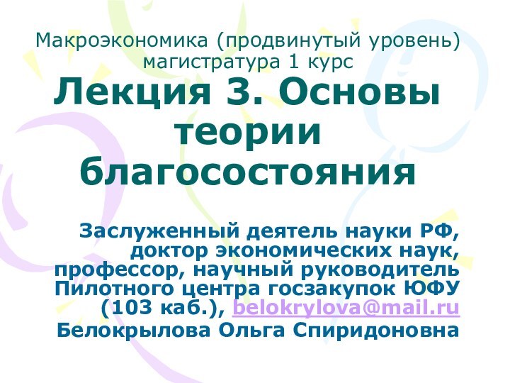 Макроэкономика (продвинутый уровень) магистратура 1 курс  Лекция 3. Основы теории благосостояния