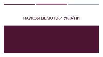 Наукові бібліотеки України