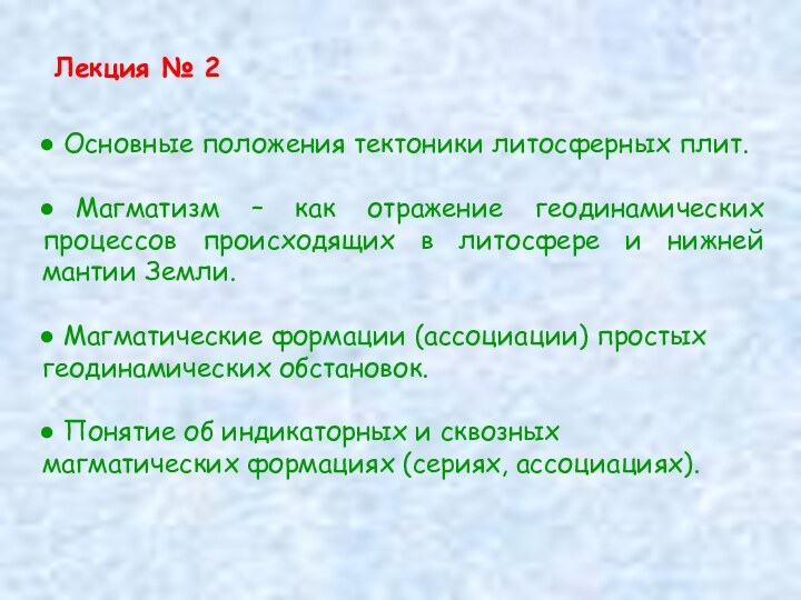 Лекция № 2 Основные положения тектоники литосферных плит. Магматизм – как отражение