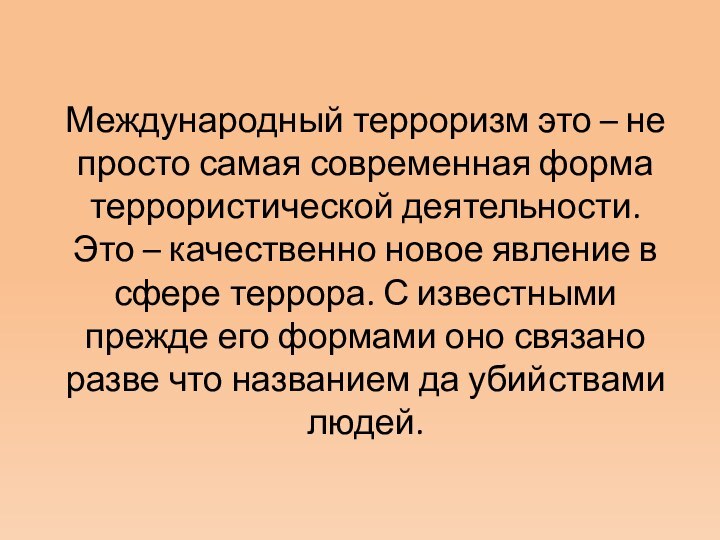 Международный терроризм это – не просто самая современная форма террористической деятельности. Это