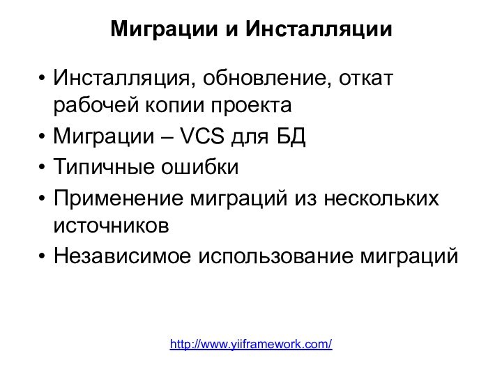 Миграции и ИнсталляцииИнсталляция, обновление, откат рабочей копии проектаМиграции – VCS для БДТипичные