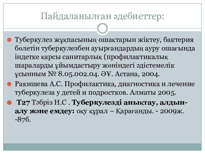 Пайдаланылған әдебиеттер:Туберкулез жұқпасының ошақтарын жіктеу, бактерия бөлетін туберкулезбен ауырғандардың ауру ошағында індетке