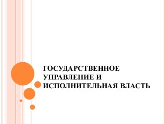 Государственное управление и исполнительная власть