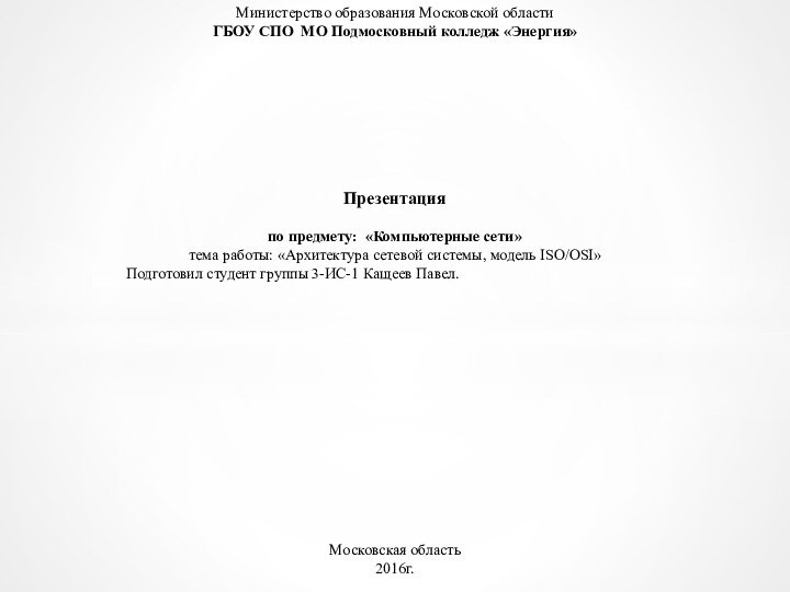 Министерство образования Московской области ГБОУ СПО МО Подмосковный колледж «Энергия»  Презентация по предмету: «Компьютерные сети»тема