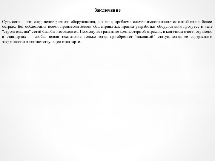 ЗаключениеСуть сети — это соединение разного оборудования, а значит, проблема совместимости является