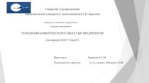 Управление конкурентоспособностью предприятия (на примере ООО Стрела)