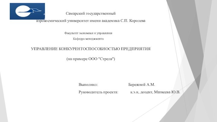 Самарский государственный аэрокосмический университет имени академика С.П. КоролеваУПРАВЛЕНИЕ КОНКУРЕНТОСПОСОБНОСТЬЮ ПРЕДПРИЯТИЯ(на примере ООО