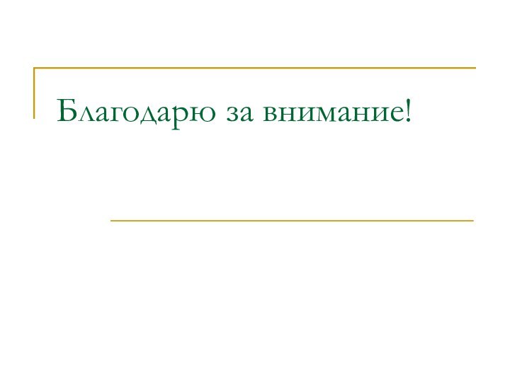 Благодарю за внимание!