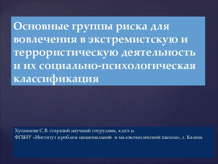 Хусаинова С.В. старший научный сотрудник, к.псх.н.ФГБНУ «Институт проблем национальной и малокомплектной школы»,