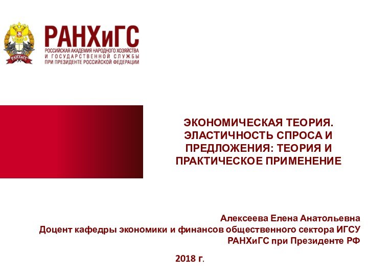 2018 г.ЭКОНОМИЧЕСКАЯ ТЕОРИЯ. ЭЛАСТИЧНОСТЬ СПРОСА И ПРЕДЛОЖЕНИЯ: ТЕОРИЯ И ПРАКТИЧЕСКОЕ ПРИМЕНЕНИЕАлексеева Елена