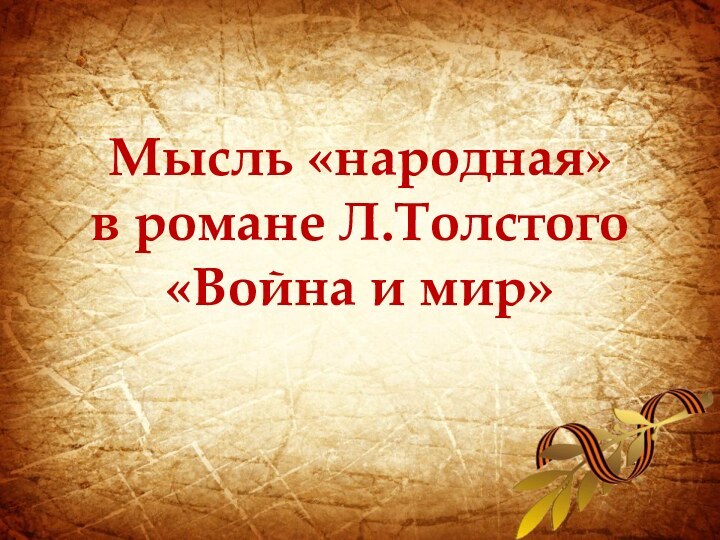 Мысль «народная»  в романе Л.Толстого  «Война и мир»