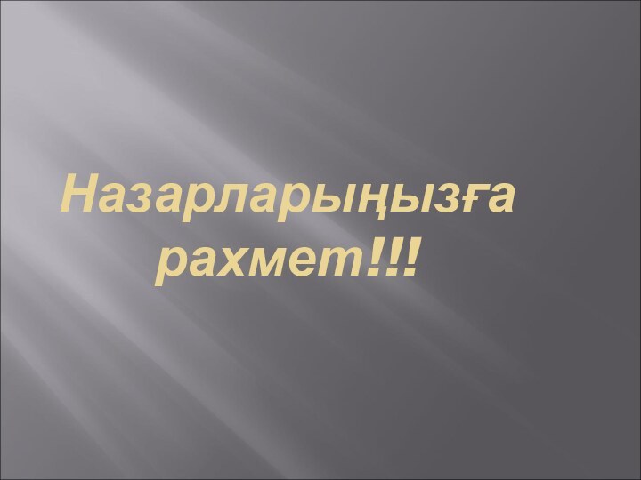 Назарларыңызға рахмет!!!