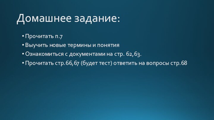 Домашнее задание:Прочитать п.7Выучить новые термины и понятияОзнакомиться с документами на стр. 62,63.