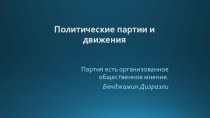 Политические партии и движения