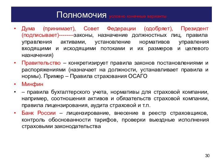 Полномочия условно конечные вариантыДума (принимает), Совет Федерации (одобряет), Президент (подписывает)--------законы, назначение должностных