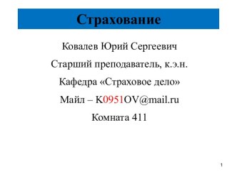 Страхование. Сущность страхования. Функции страхования. Страховые фонды. Страховые резервы