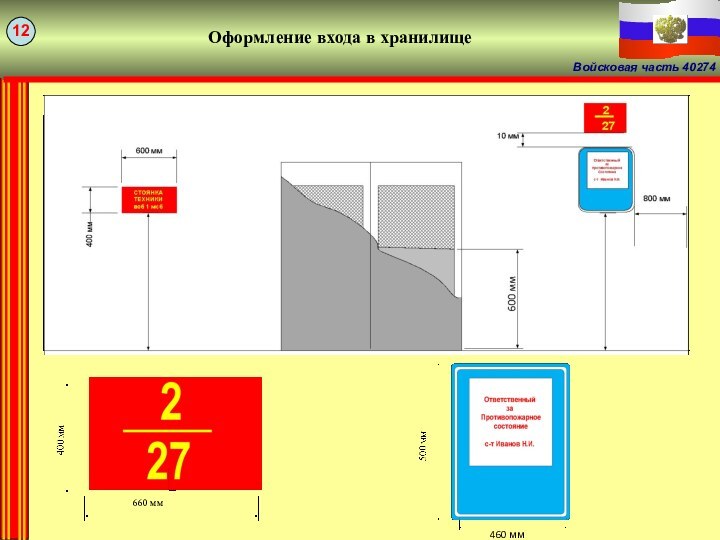 Оформление входа в хранилище460 мм