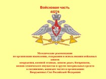 Методические рекомендации по организации накопления, содержания и использования войсковых запасов вооружения Вооруженных Сил РФ