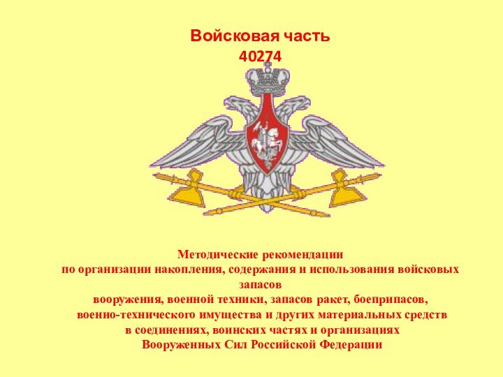 Методические рекомендациипо организации накопления, содержания и использования войсковых запасов вооружения, военной техники,