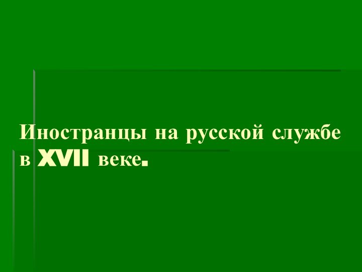 Иностранцы на русской службе в XVII веке.