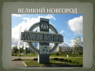 Великий Новгород