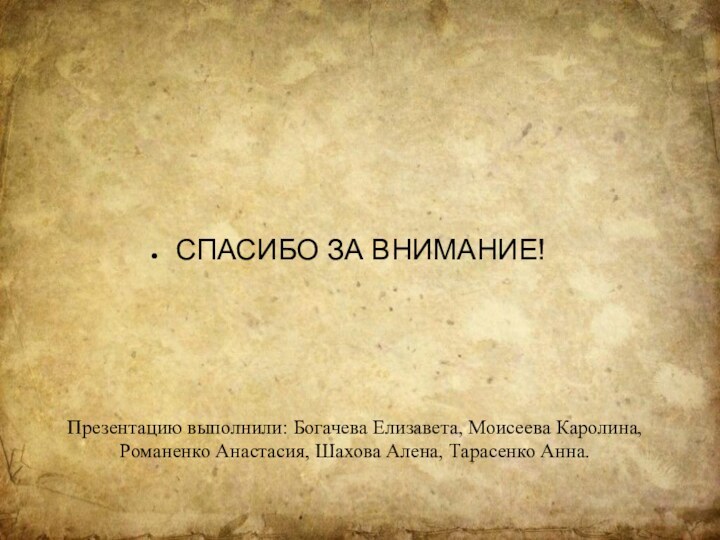 СПАСИБО ЗА ВНИМАНИЕ!Презентацию выполнили: Богачева Елизавета, Моисеева Каролина, Романенко Анастасия, Шахова Алена, Тарасенко Анна.