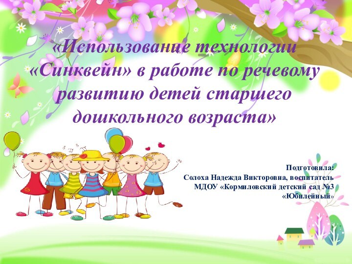 «Использование технологии «Синквейн» в работе по речевому развитию детей старшего дошкольного возраста»Подготовила:Солоха